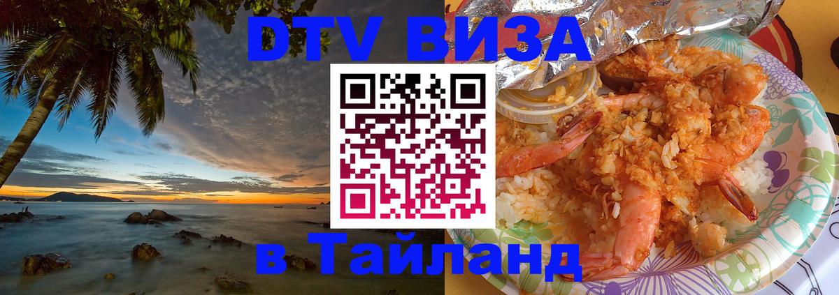 DTV (ДТВ) visa Таиланд 
