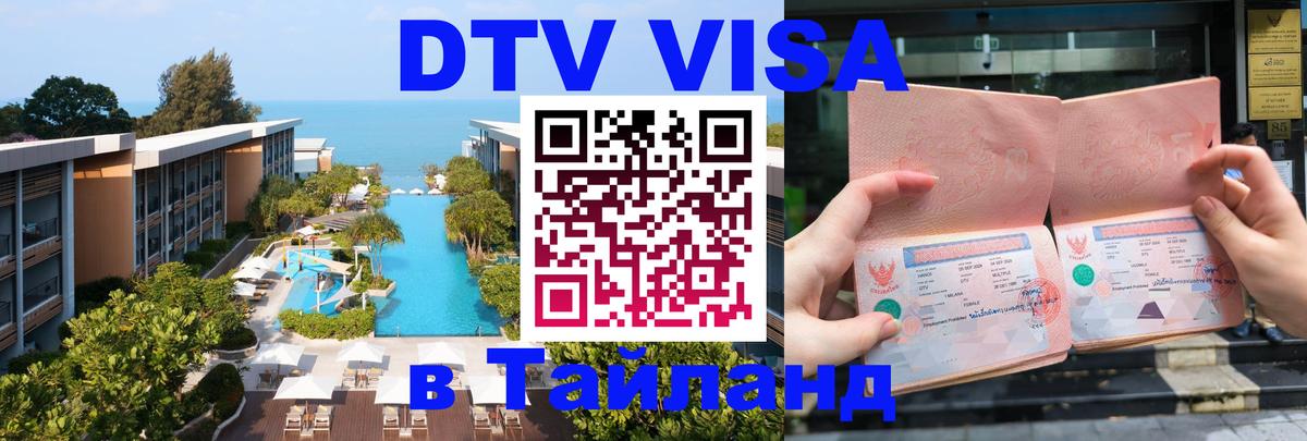 DTV Visa Thailand — прайс и условия, виза без дополнительных документов - Чианграй 