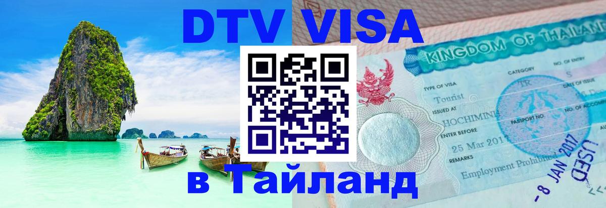 VISA в Тайланд для удалёнщиков Чианграй 